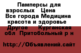 Памперсы для взрослых › Цена ­ 500 - Все города Медицина, красота и здоровье » Другое   . Курганская обл.,Притобольный р-н